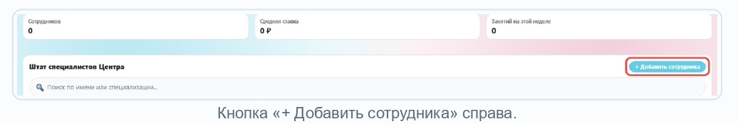 Пустой список сотрудников и кнопка «Добавить сотрудника»