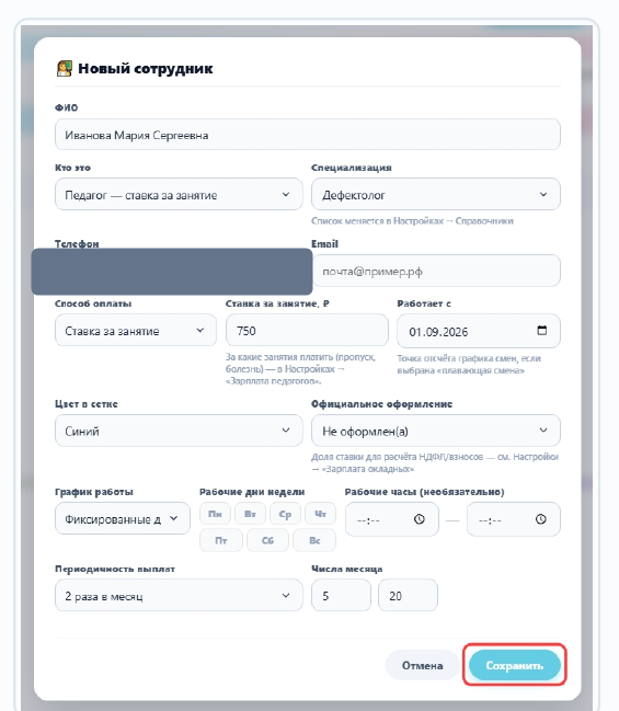 Карточка нового сотрудника: ФИО, специализация, способ оплаты