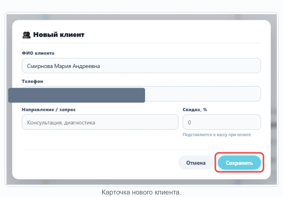 Карточка нового клиента: ФИО, телефон, направление и скидка