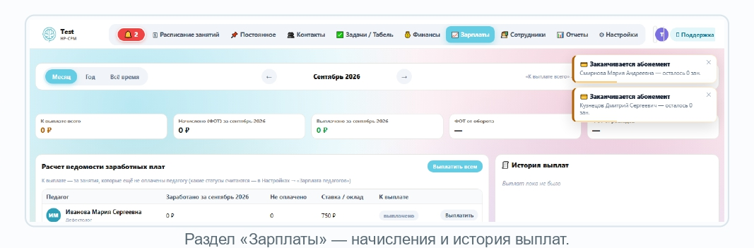 Раздел «Зарплаты»: к выплате, начислено, история выплат